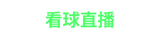 看球